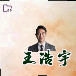 王浩宇
