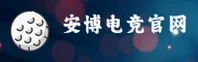 安博电竞官方网站