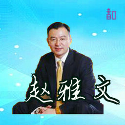 赵雅文